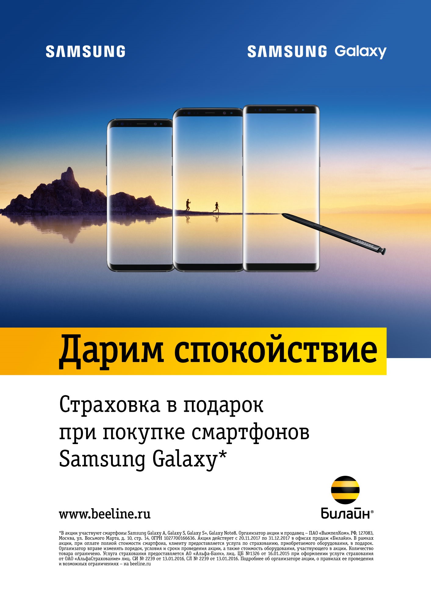 «Билайн» дарит страховку при покупке смартфона Samsung